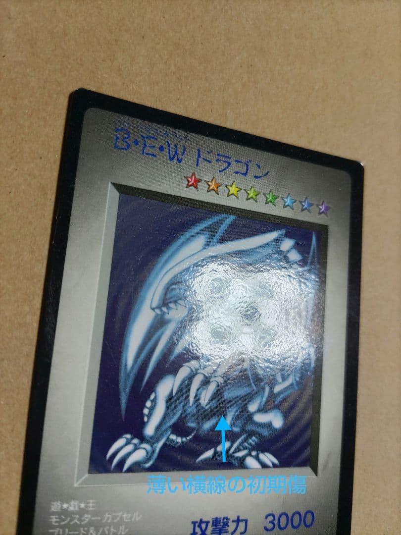 B•E•Wドラゴン not for saleなし 青眼の白龍
