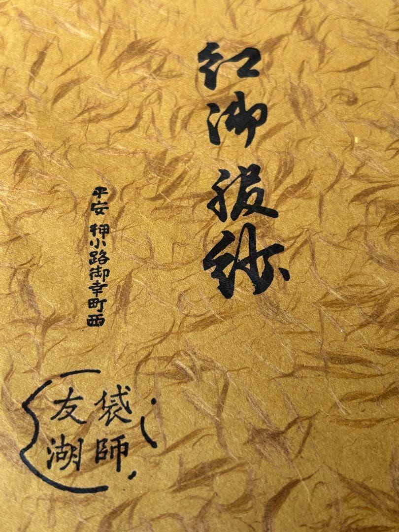 本物保証 千家十職袋師 土田友湖 而妙斎宗匠御好 服紗 紙箱付 茶道具