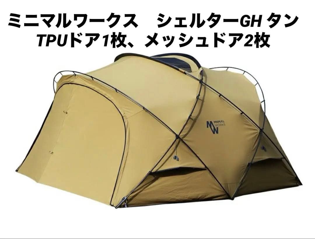 ミニマルワークス　シェルターGH タン　TPUドア1枚、メッシュドア2枚