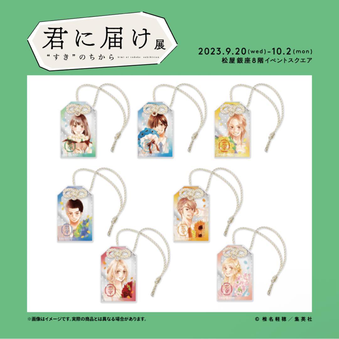 君に届け展 トレーディングアクリルお守り コンプリートセット