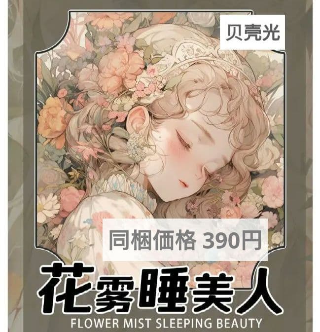 廃盤品✩J834＃花雾睡美人(贝壳光)听风芥尘切り売り海外人物女の子AIマステ