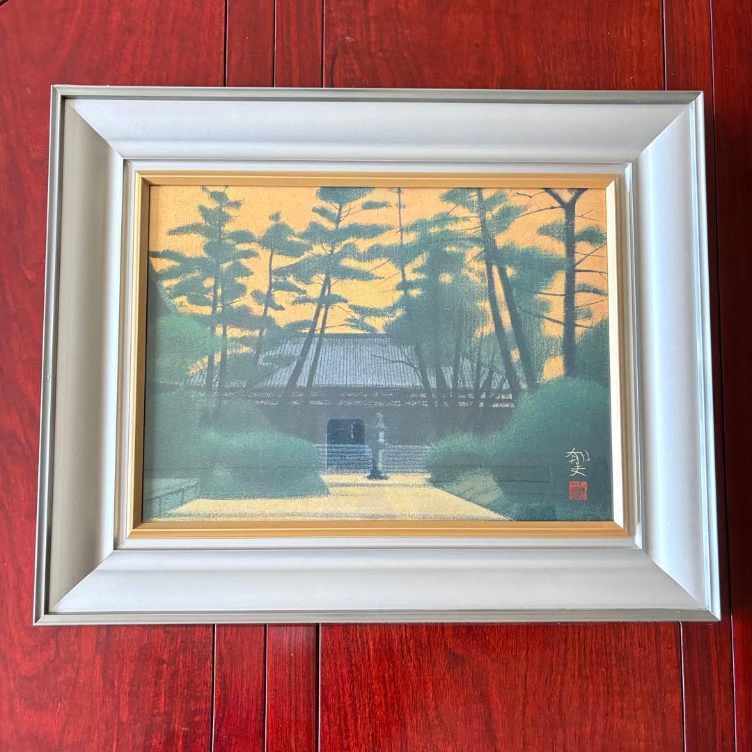 平山郁夫「薬師寺」共同印刷 複製画 額装 日本画