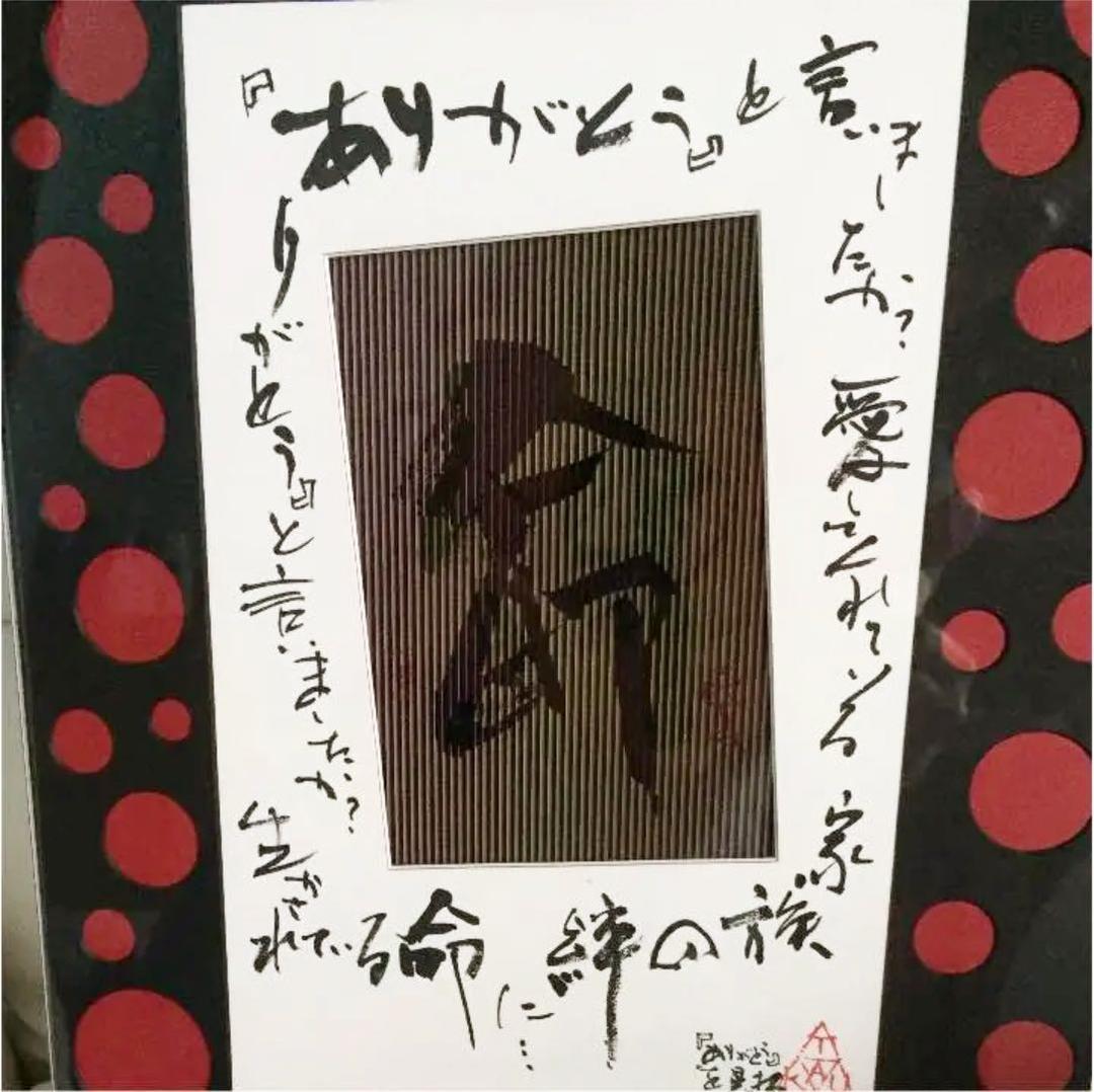 直筆書の飾り額 題名「命と絆の大切さ 」書道家と額デザイナーとのコラボ作品