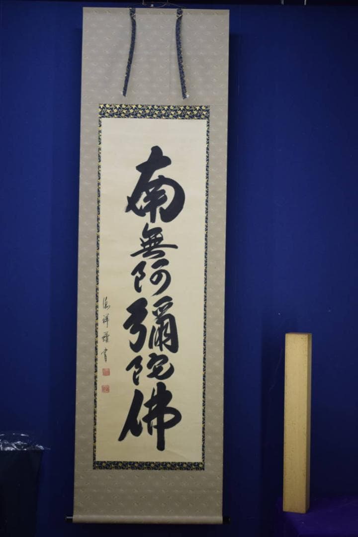 真作/安藤徳祥/六字名号/南無阿弥陀仏/南無阿弥陀佛/布袋屋掛軸HJ-615