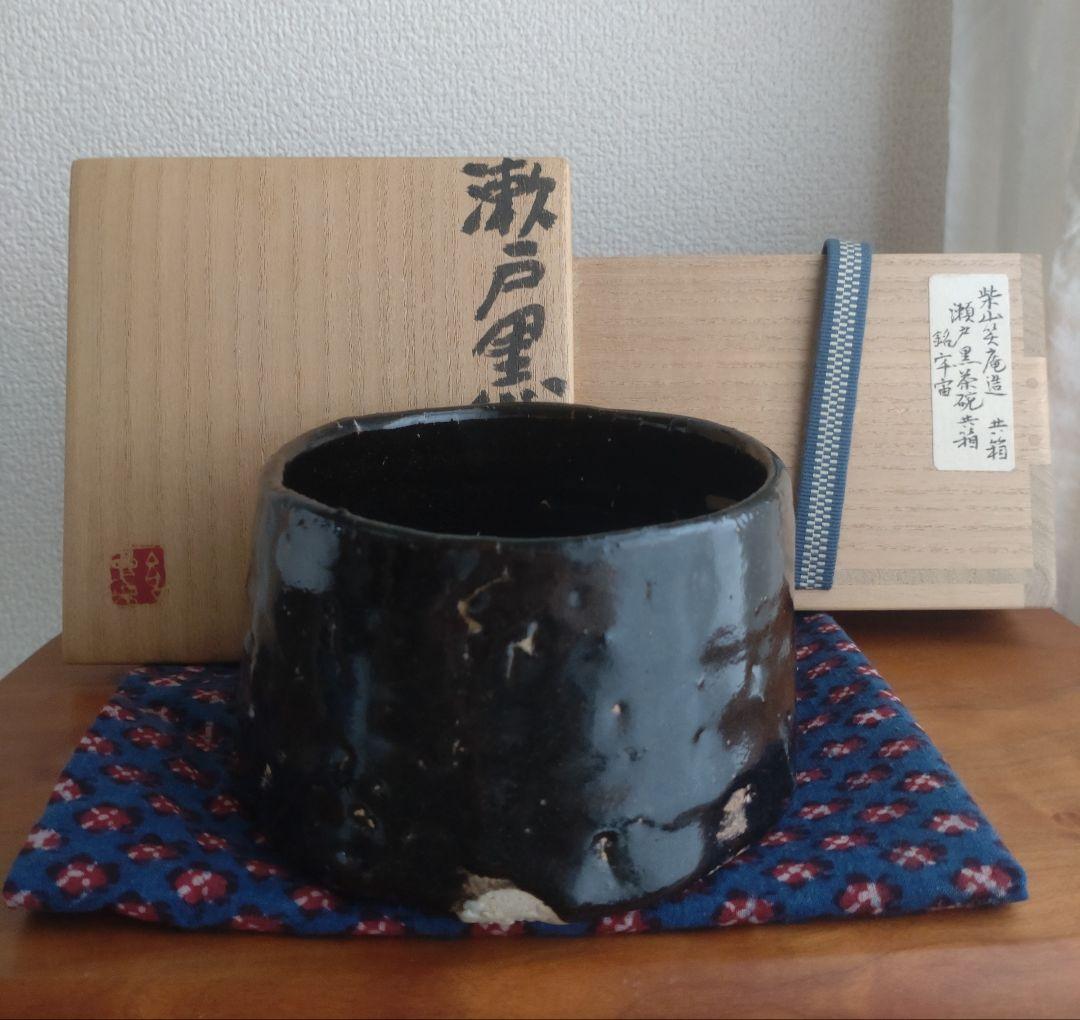 柴山利彌　瀬戸黒「銘：宇宙」　志ら玉　笑庵　黒田陶苑　北大路魯山人　川喜田半泥子