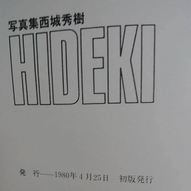 西城秀樹 写真集