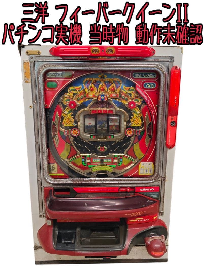 三洋 フィーバークイーンII パチンコ実機 当時物 動作未確認