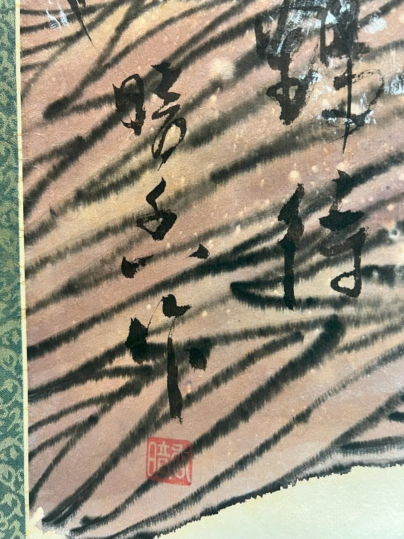 掛軸 晴風「昭和時代」手描き水墨画 世界に二つとない宝物