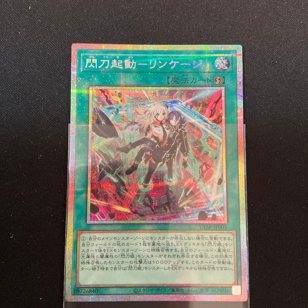 【特価】閃刀起動-リンケージ プリズマティックシークレット