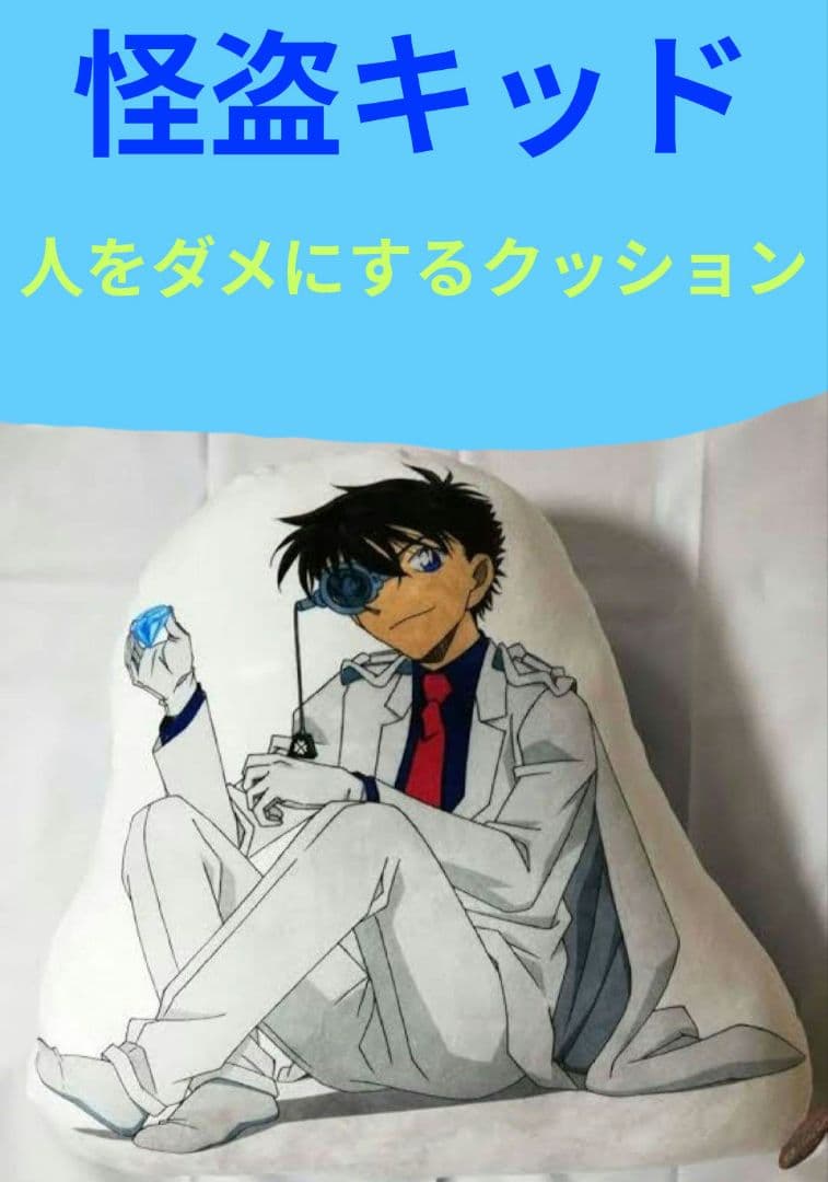 怪盗キッド　クッション