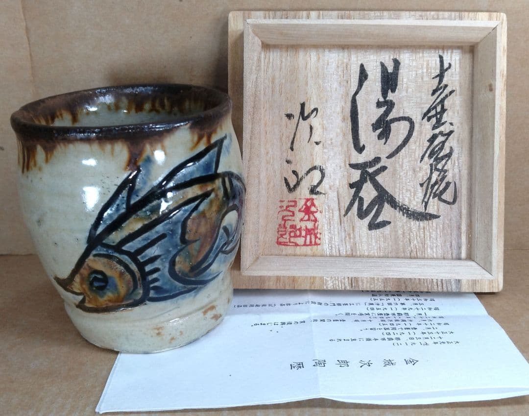 【本物保証】金城次郎 壷屋焼湯呑(海老笑魚紋湯呑）共箱 栞 人間国宝 壺屋焼