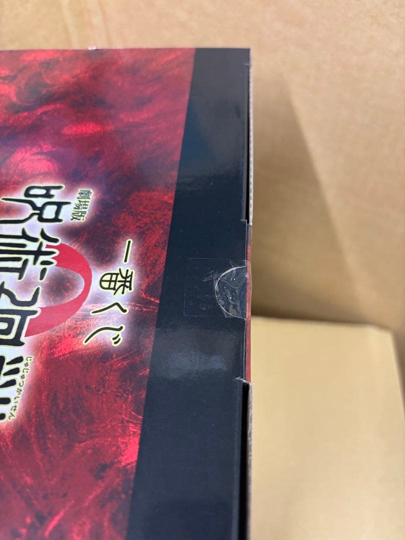 呪術廻戦一番くじ　C賞　特級過怨霊　祈本里香　乙骨フィギュアセット