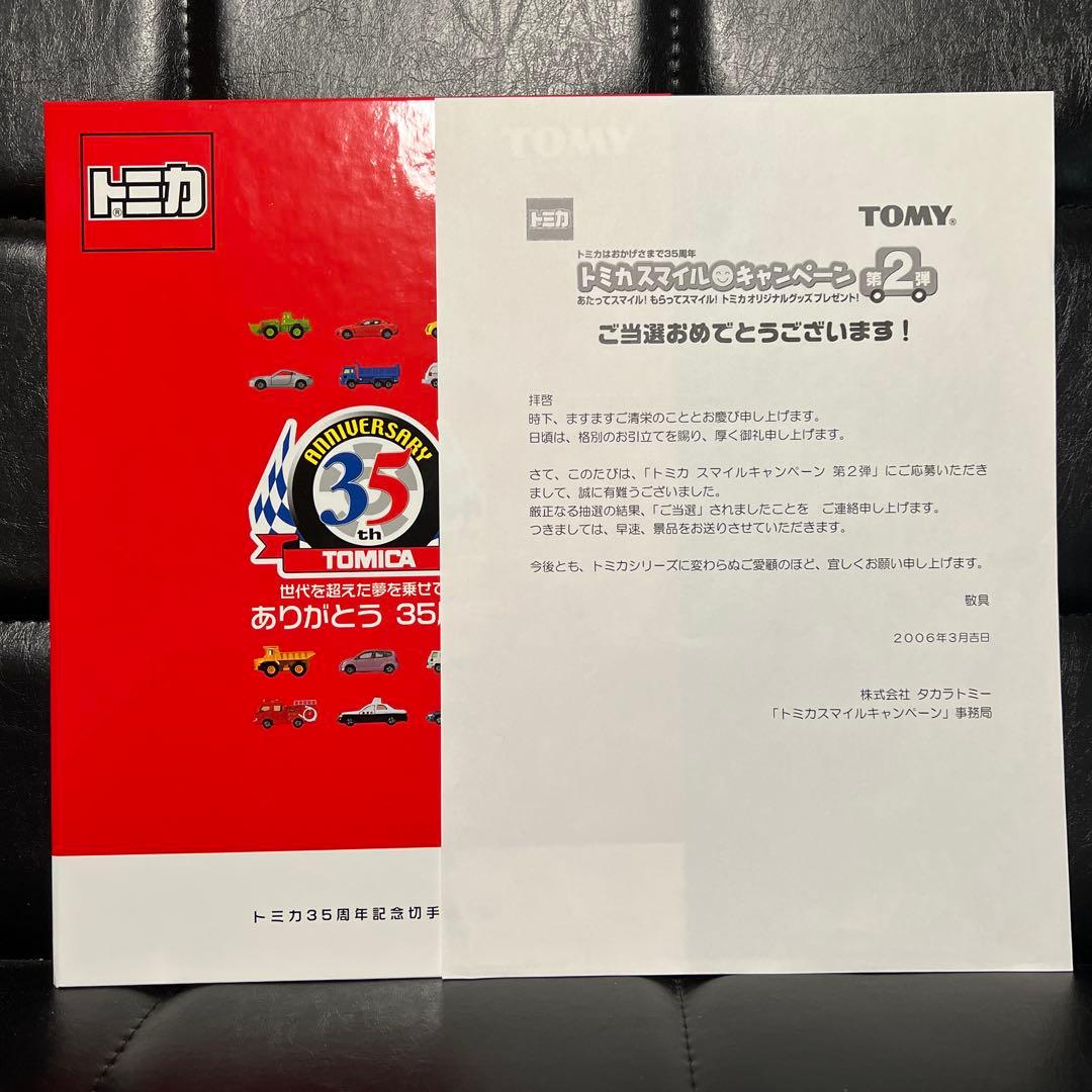 トミカ スマイルキャンペーン第2弾 スープラ 当選 抽選