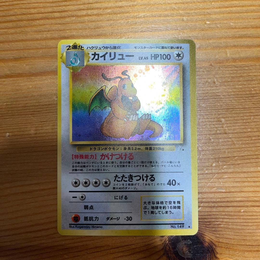 【ポケモンカード旧裏】カイリュー ★ 第3弾拡張パック 化石の秘密