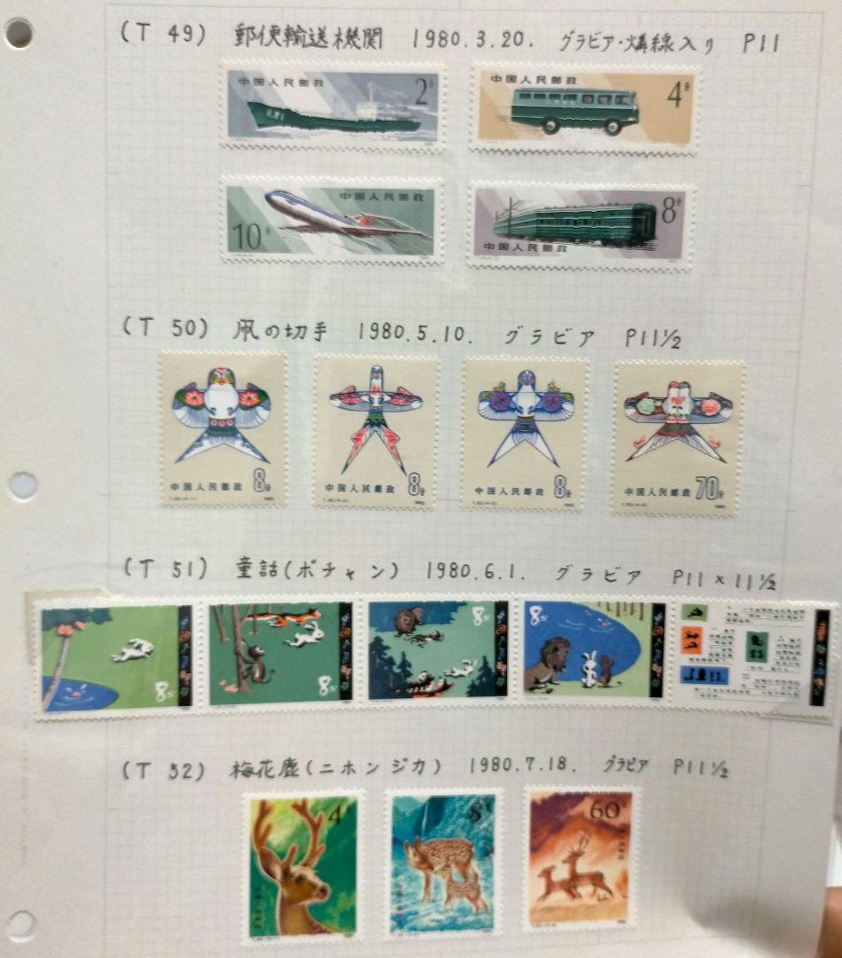外国切手 中国切手 1979.80年5リーフ10セット未使用まとめ
