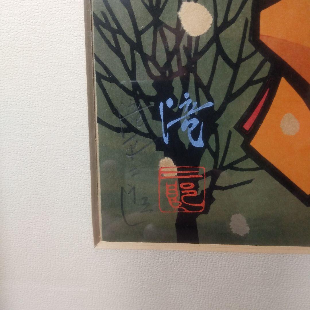 滝平二郎ぼたん雪木製版画リトグラフ