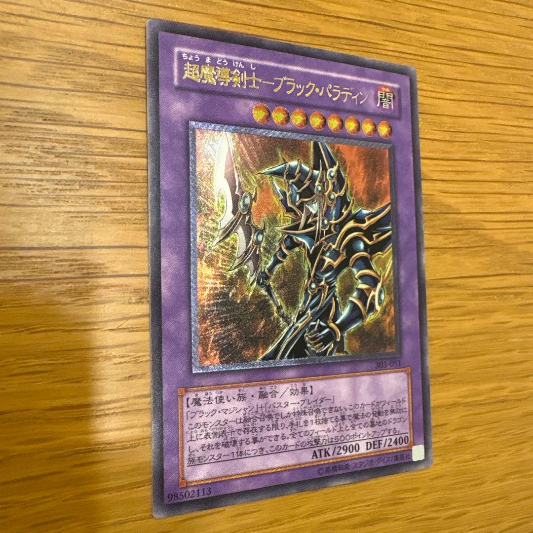 交渉可 超魔導剣士-ブラック・パラディン　アルティメットレリーフ　遊戯王カード