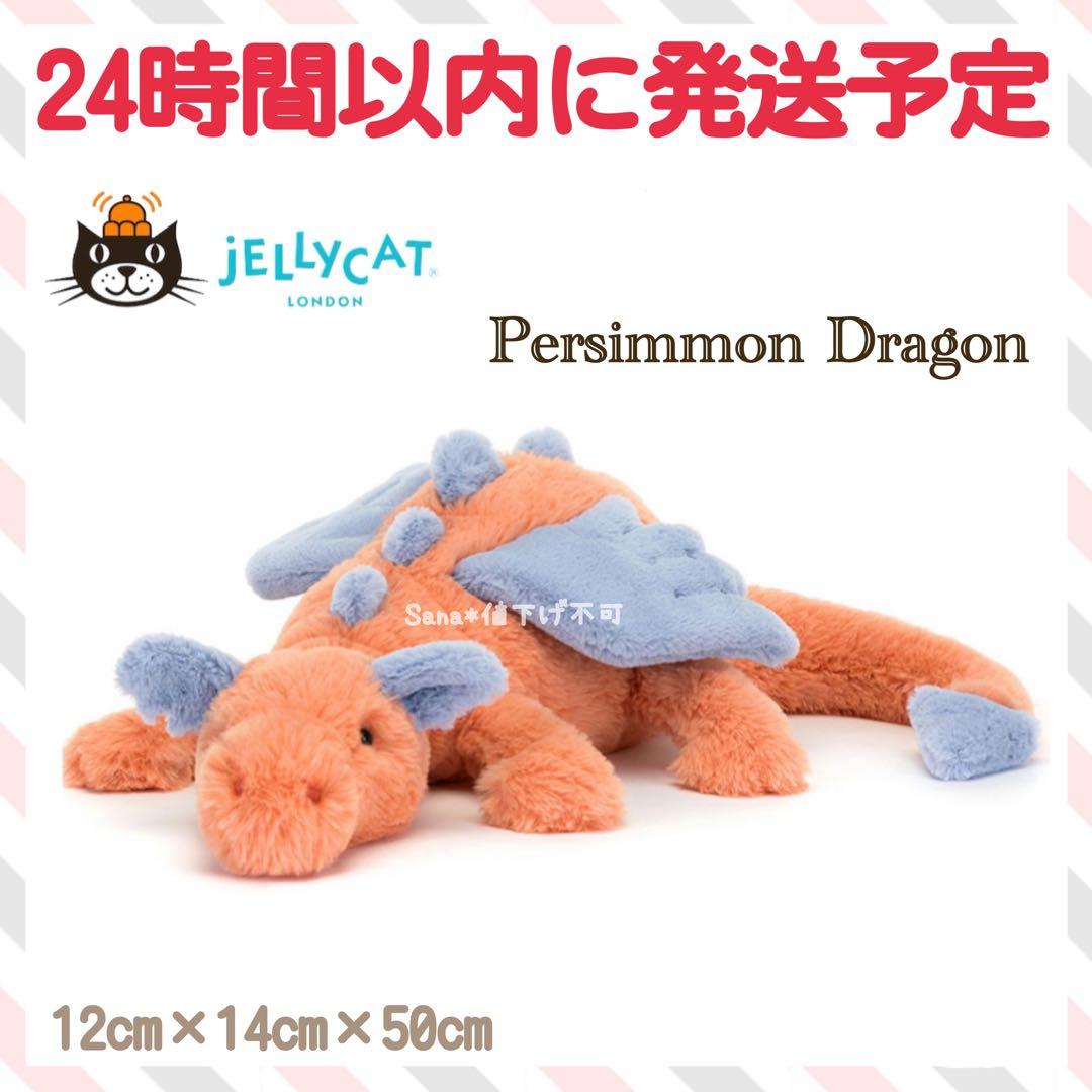新品　ジェリーキャット　ドラゴン　Persimmon Dragon 辰　龍　竜