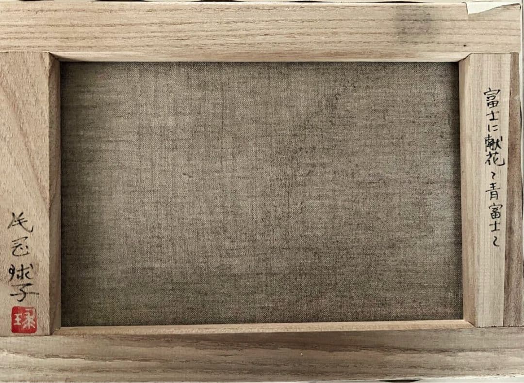 片岡球子「富士に献花~青富士~」油彩 F4号 肉筆 サインあり