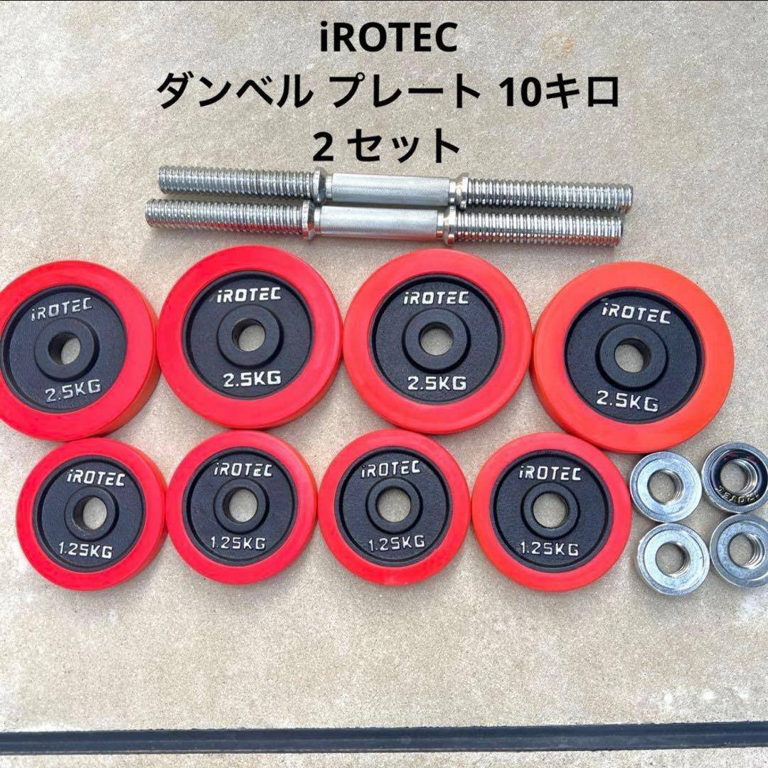 iROTEC ダンベル プレート 15キロ セット 合計10点