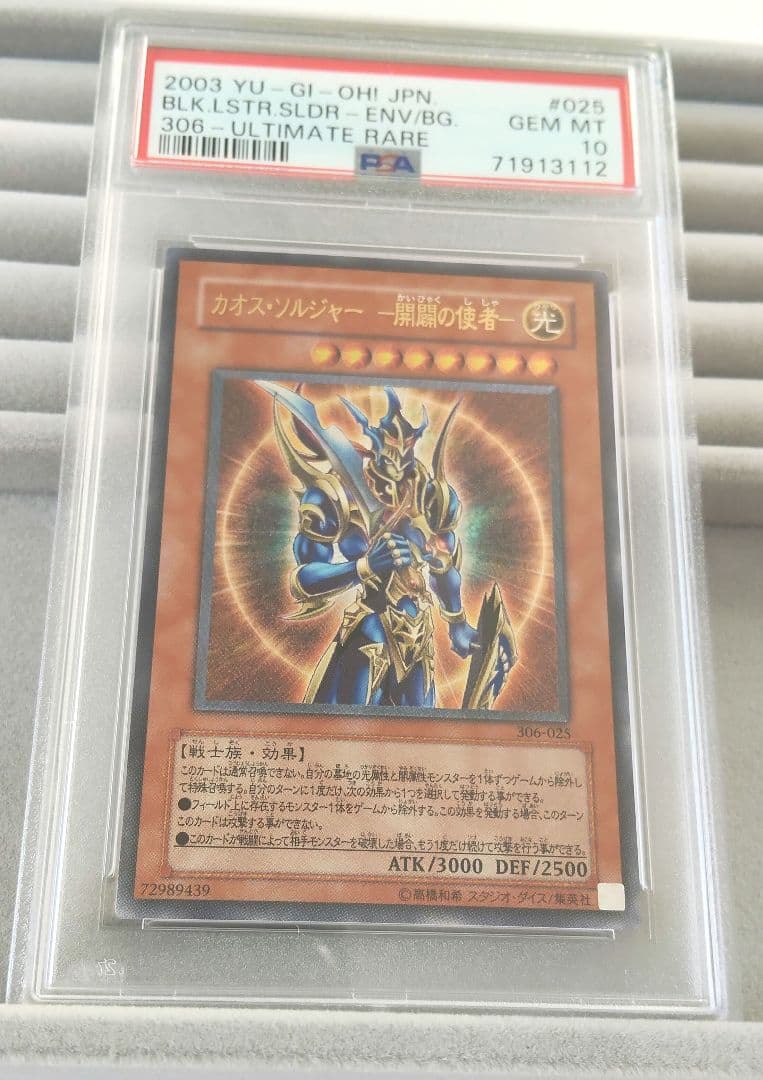 カオス・ソルジャー開闢の使者 レリーフ PSA10