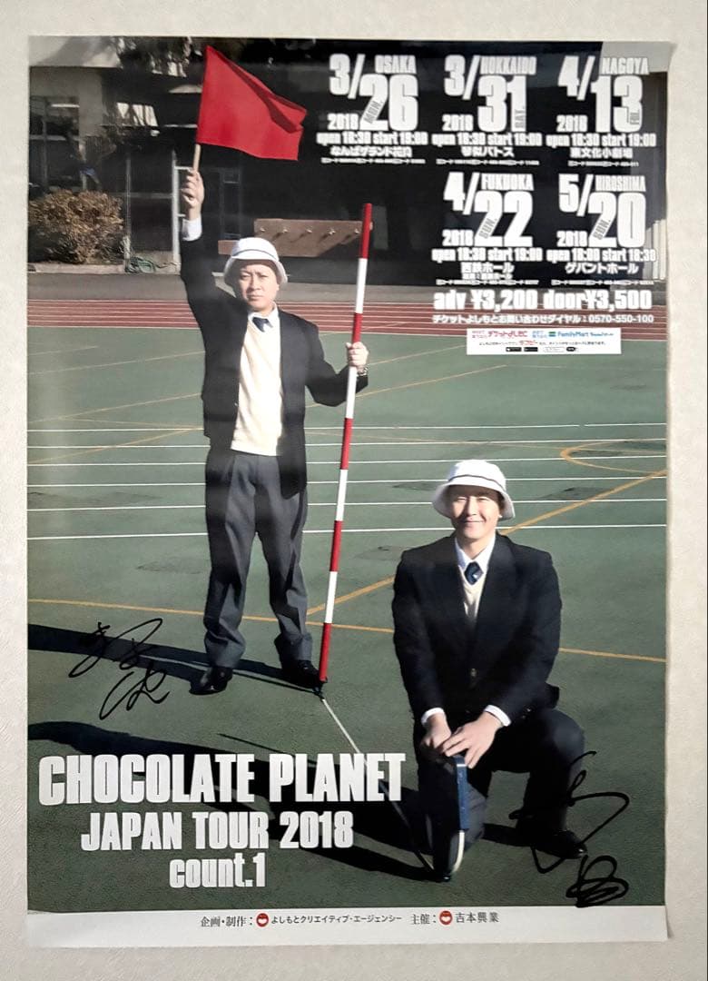 チョコレートプラネット　2018年単独ライブ　サイン入りポスター　最終値下げ