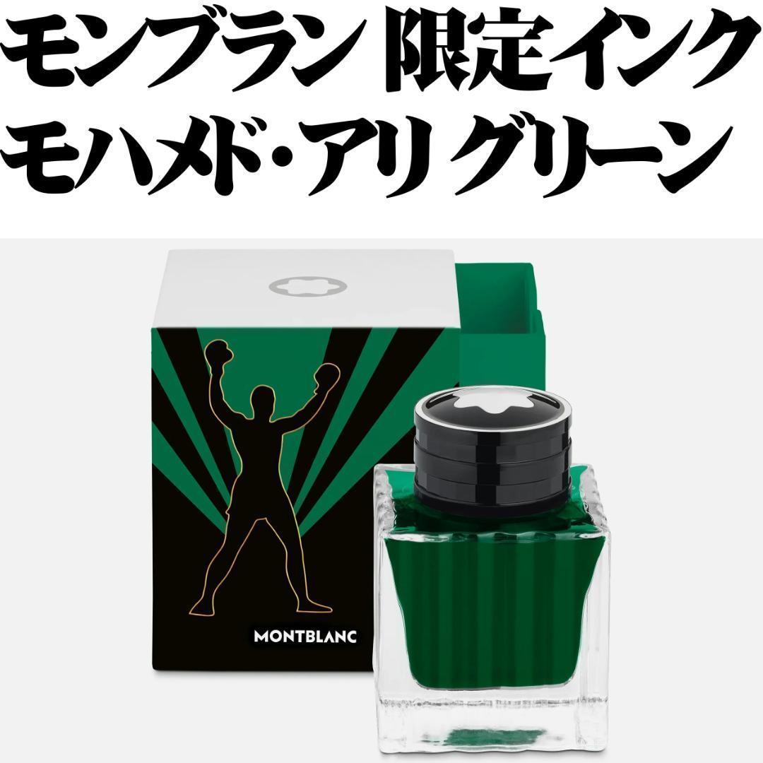 【限定品】モンブラン モハメド・アリ 万年筆インク 緑 新品