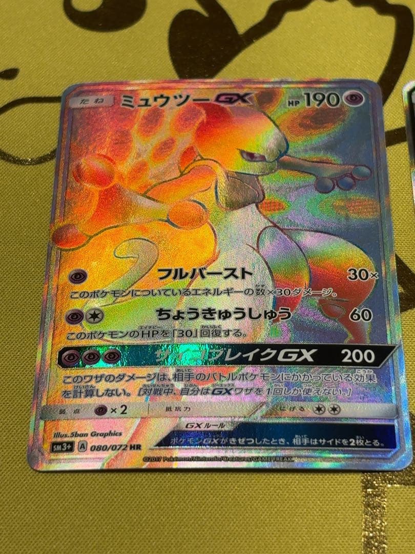 ミュウツーGX HR SRセット　SM3+ ひかる伝説