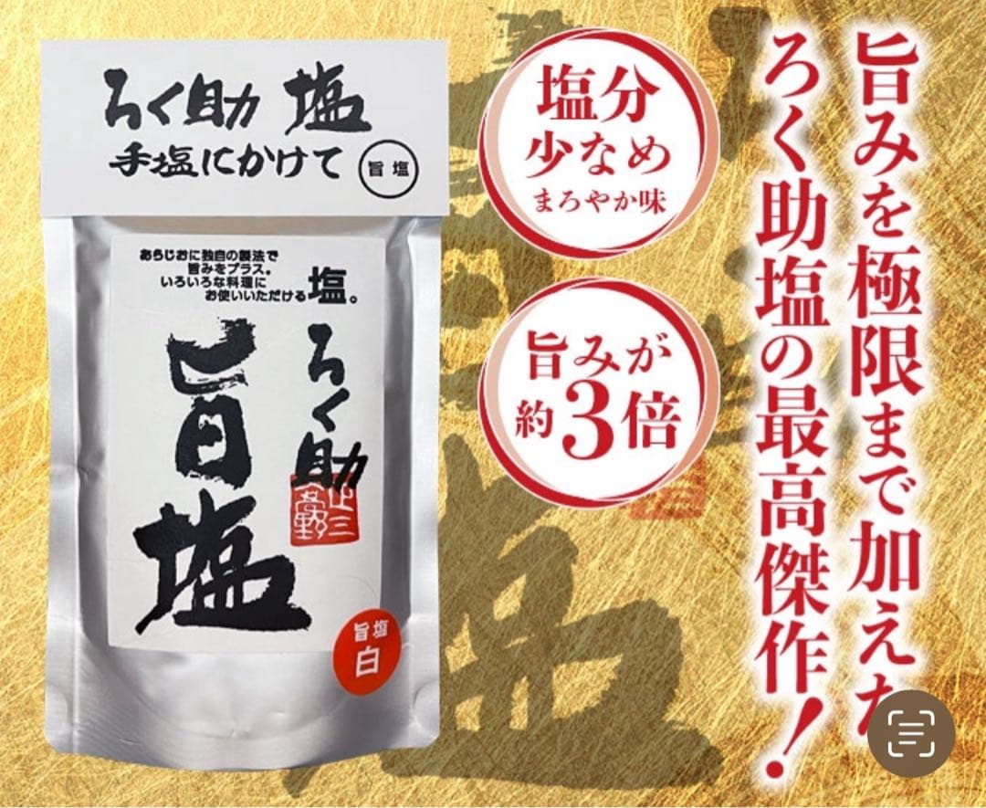ろく助 塩 白塩 150g×10pc