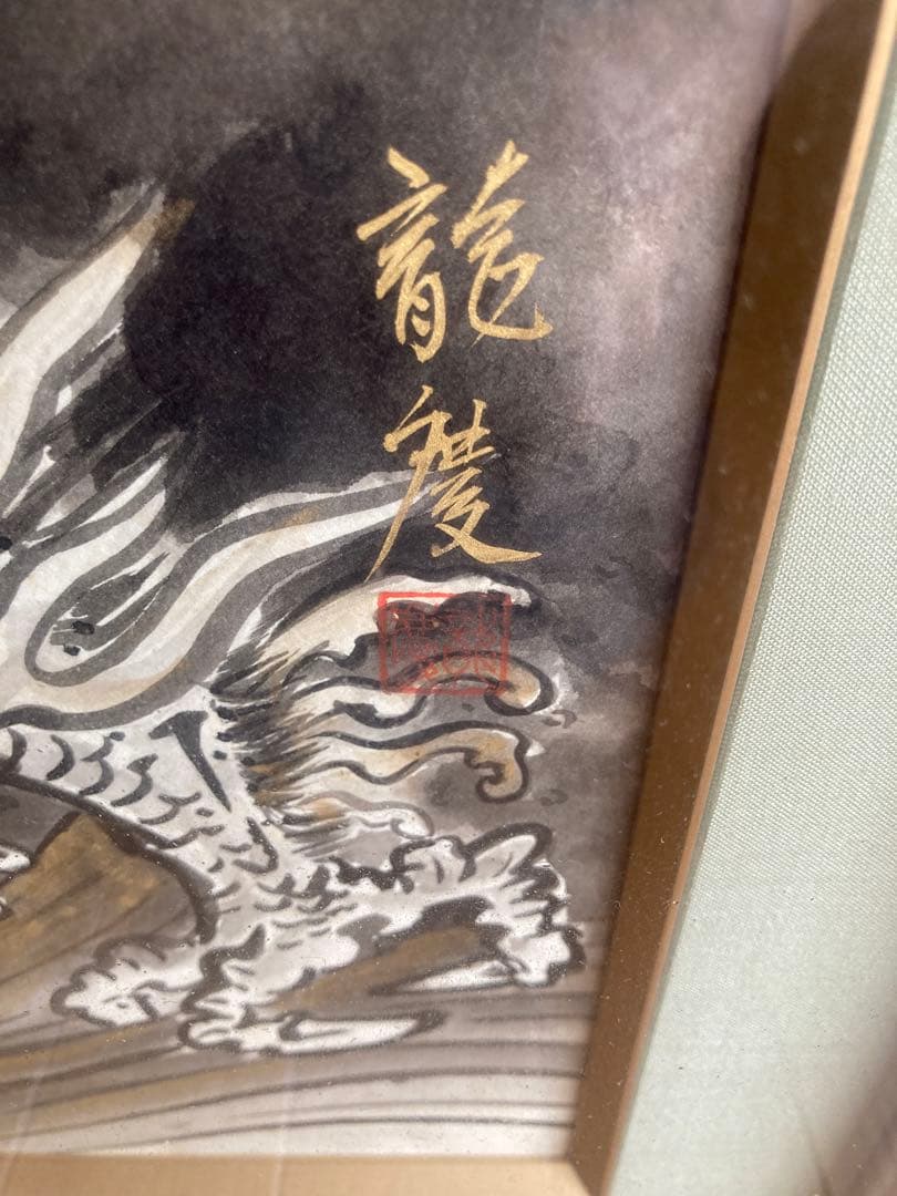 龍慶　龍の水墨画　横幅約60㎝　縦約50㎝