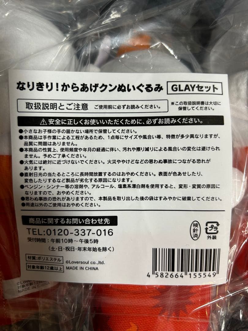 【新品】GLAY なりきり！からあげクンぬいぐるみ GLAYセット