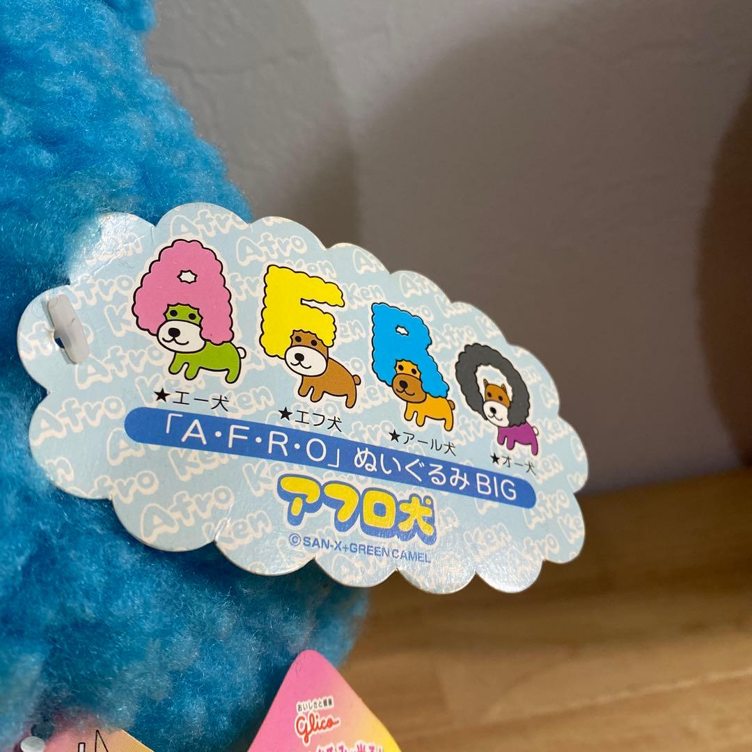アフロ犬　A犬　F犬　R犬　O犬　AFROぬいぐるみ BIG【コンプ品】【レア】