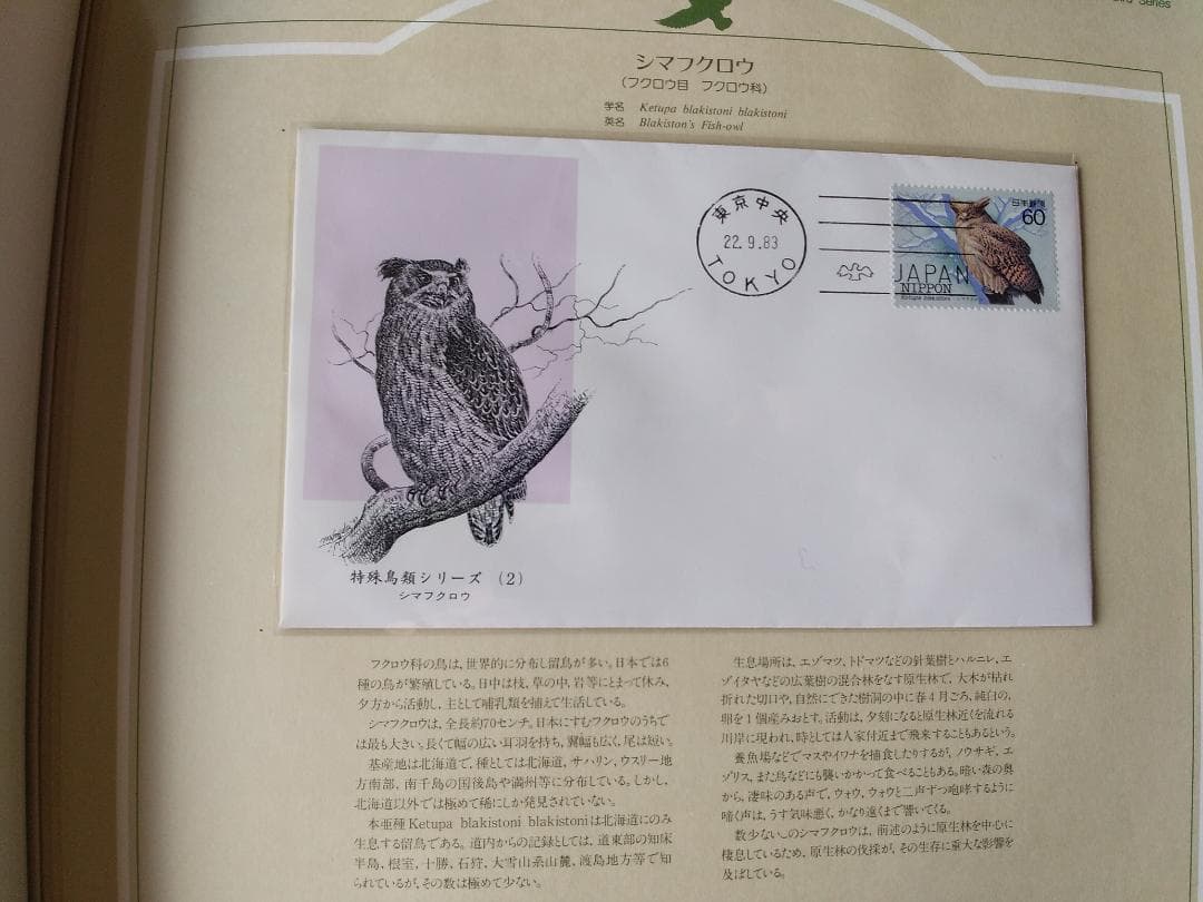 初日カバー マキシマムカード 特殊鳥類シリーズ切手コレクション 22通 新品