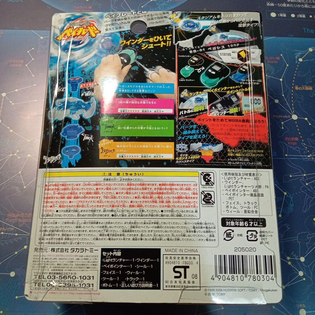 【匿名配送】ペガシス 105f メタルファイト　ベイブレード　新品未使用