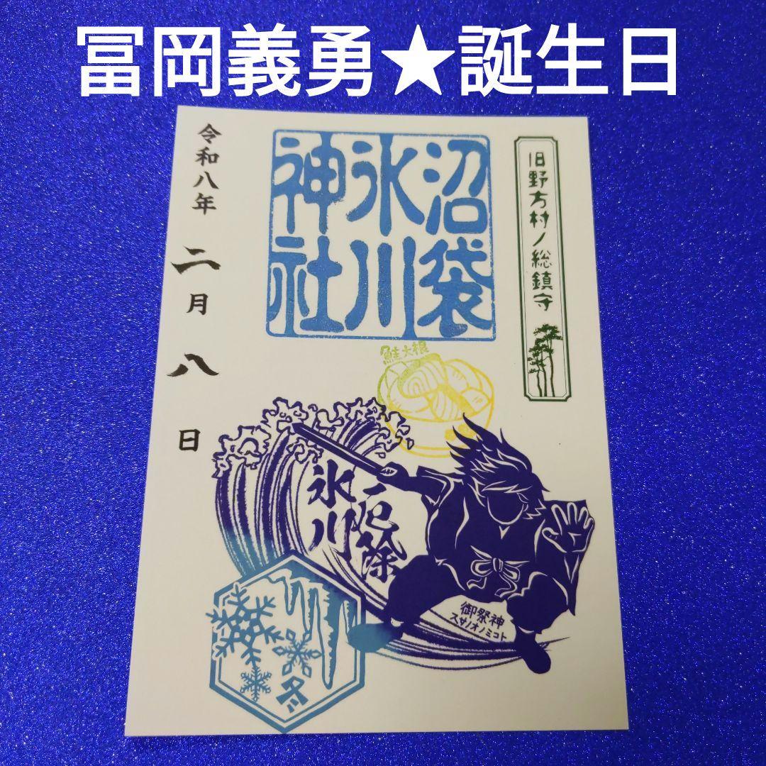ゆ*ぎ様 沼袋氷川神社★御朱印【冬季限定/スサノオ】冨岡義勇　誕生日「鮭大根」印