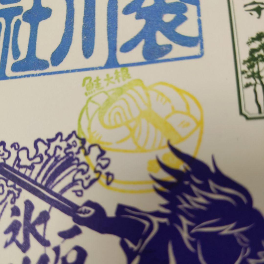 ゆ*ぎ様 沼袋氷川神社★御朱印【冬季限定/スサノオ】冨岡義勇　誕生日「鮭大根」印