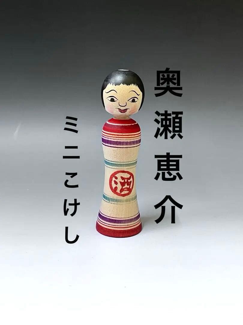 C449 こけし　レア　こけし奥瀬恵介　津軽系　伝統こけし　日本人形