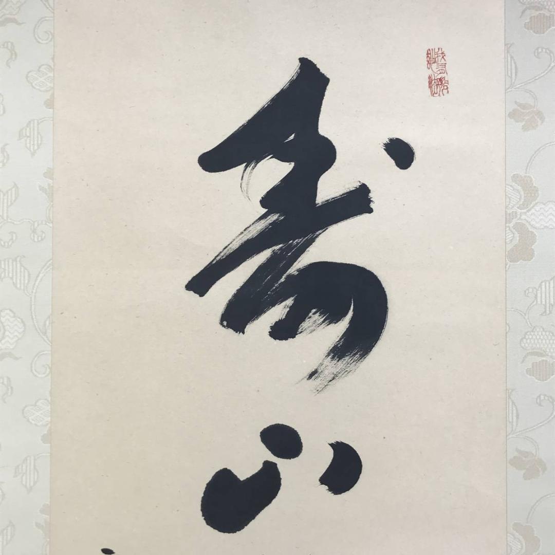 【真作】西大寺法主/松本實道/寿山萬丈高/禅語/掛軸/名家伝来/AD-640