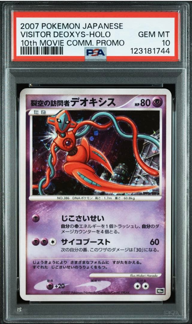 裂空の訪問者デオキシス psa10 映画10周年記念プレミアムシート 10th