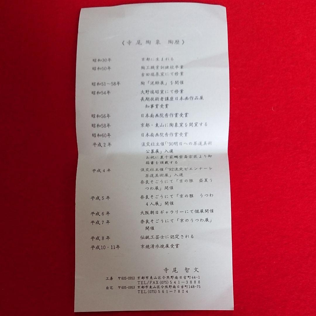 茶道具  【訳あり】茶碗 鹿と紅葉  陶象作