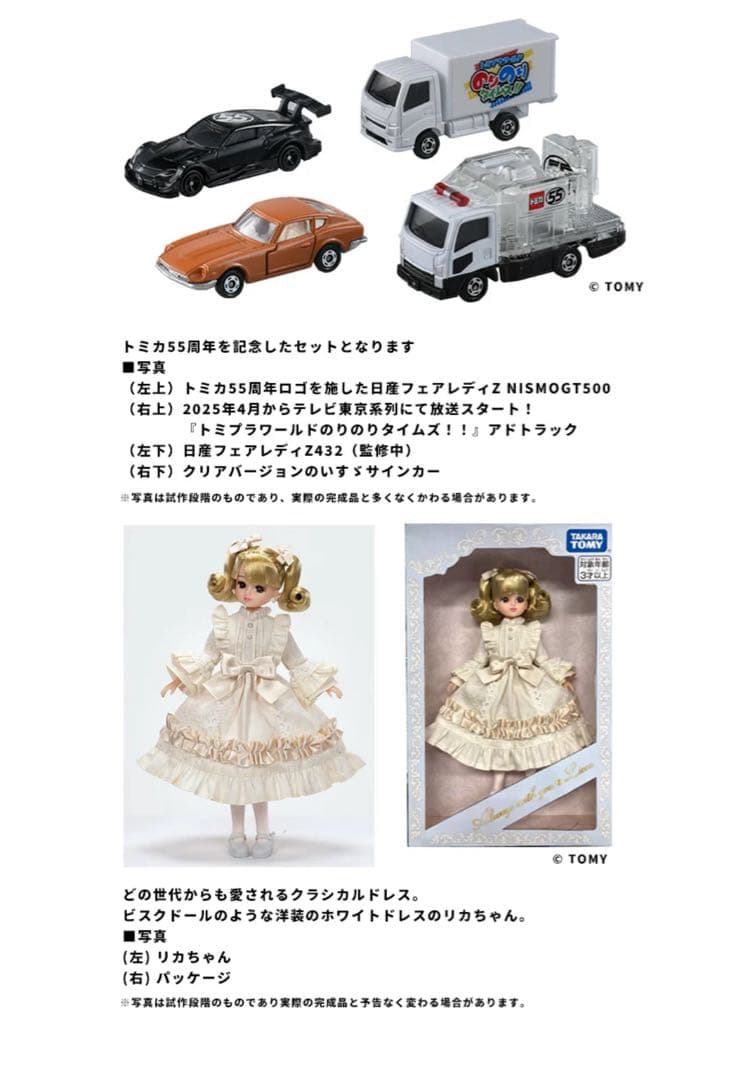 タカラトミー リカちゃん トミカ 2025 株主優待