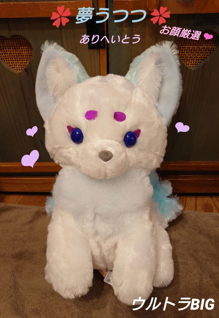 ちょコンと九尾キツネ 夢うつつ ありへいとう ウルトラBIG