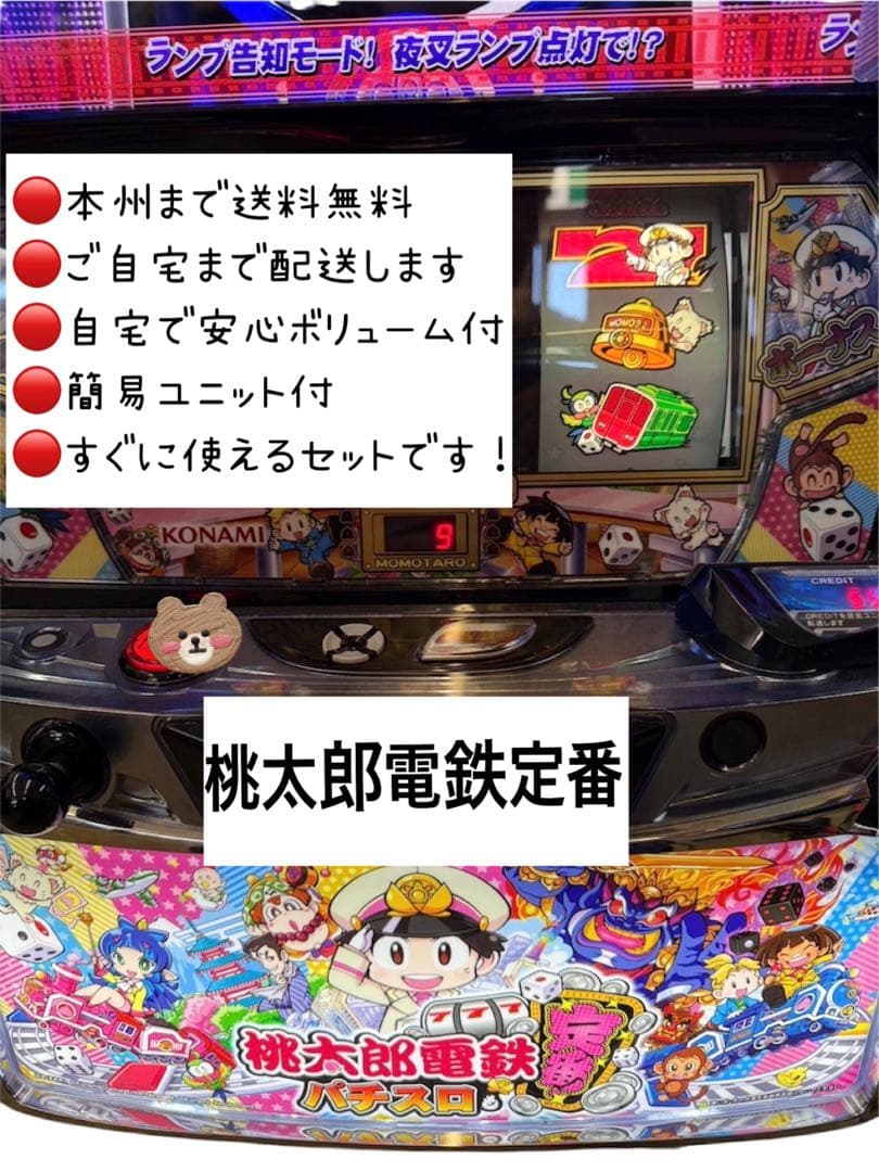 桃太郎電鉄定番　頼める便　パチスロ　実機　ユニット付き