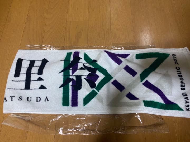 欅坂46  松田里奈  サイン  タオル