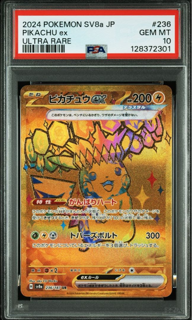 ポケモンカード　ポケカ　ピカチュウex ur psa10 sv8a