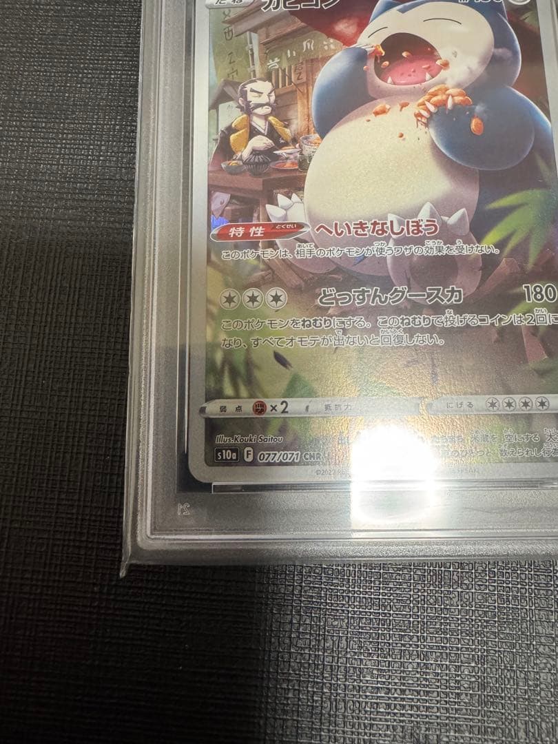 カビゴン CHR S10a ダークファンタズマ 077/071 PSA10