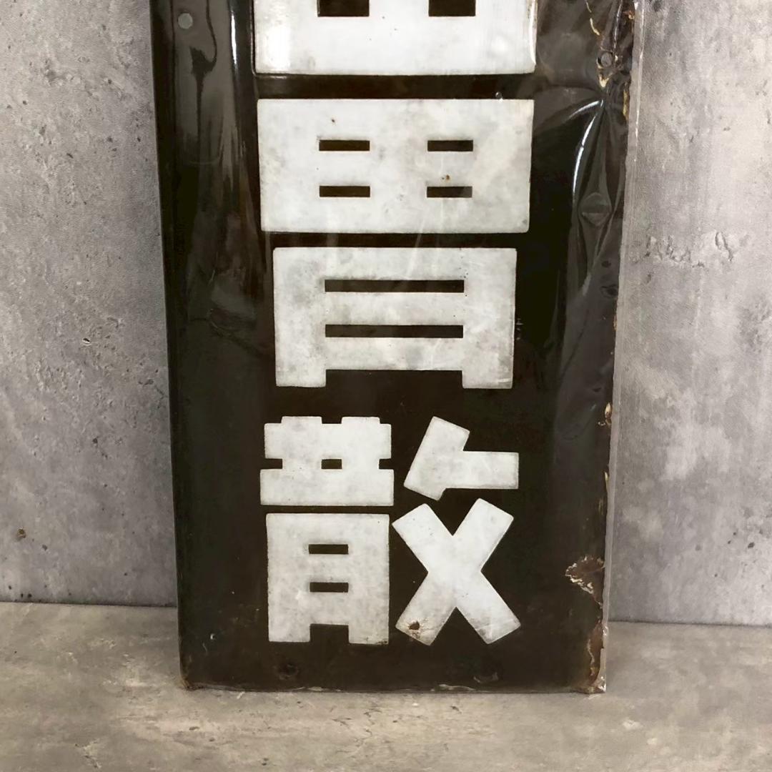 ★ホーロー看板★　太田胃散　昭和レトロ　琺瑯　雑貨