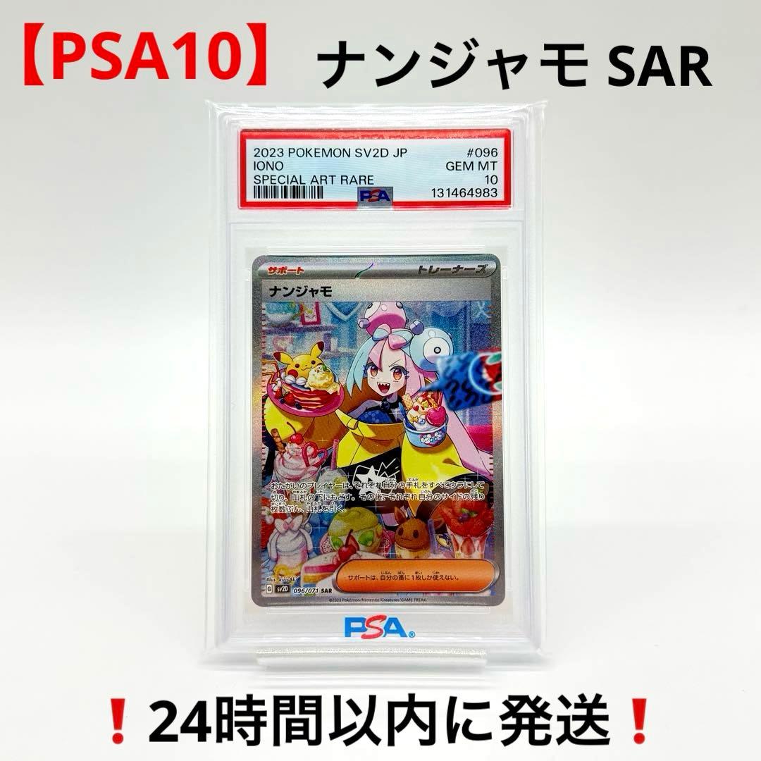 【PSA10】 ナンジャモ SAR クレイバースト sv2D 096/071