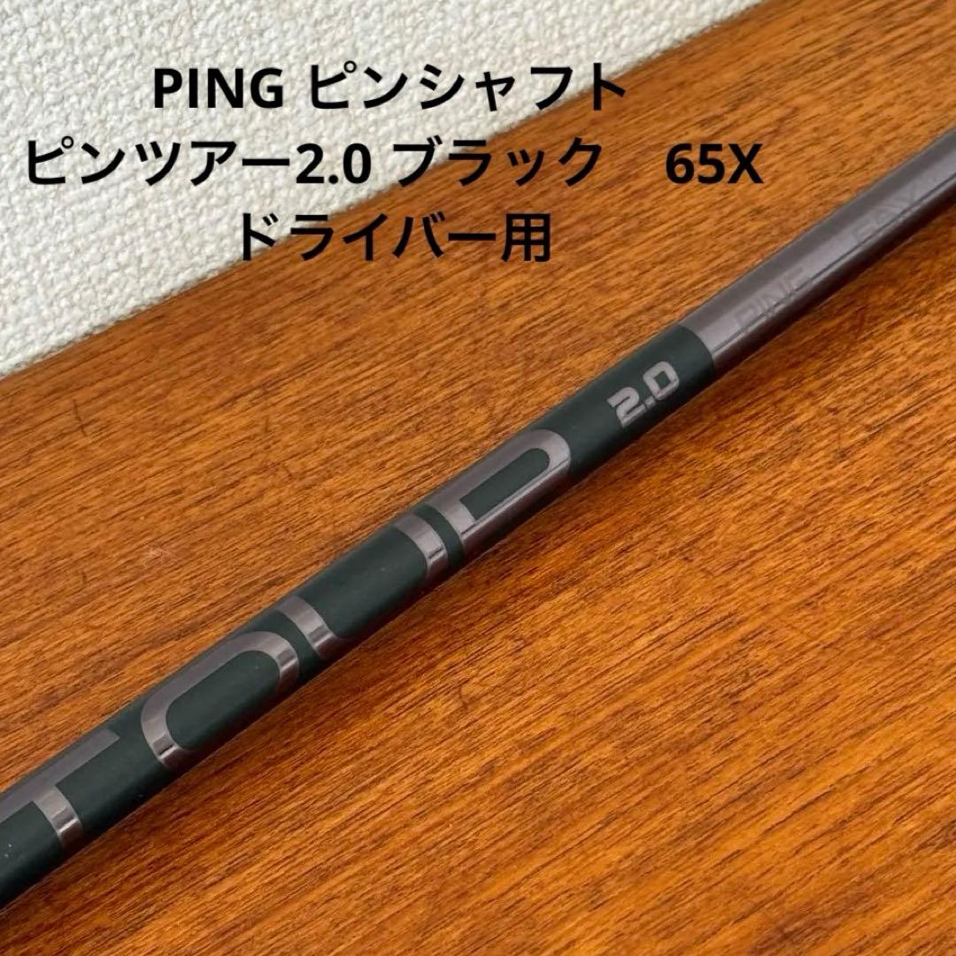 PING ピンシャフト単体 ピンツアー2.0 ブラック　65X　ドライバー用