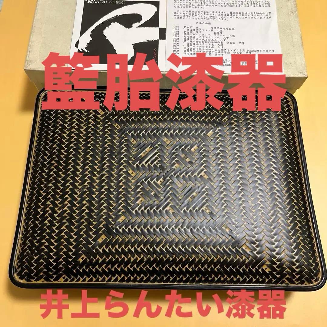 未使用長期保管品 井上らんたい漆器 籃胎漆器 真竹 久留米特産漆器 希少品